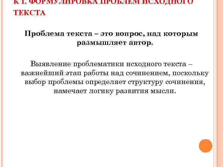 К 1. ФОРМУЛИРОВКА ПРОБЛЕМ ИСХОДНОГО ТЕКСТА Проблема текста – это вопрос, над которым размышляет