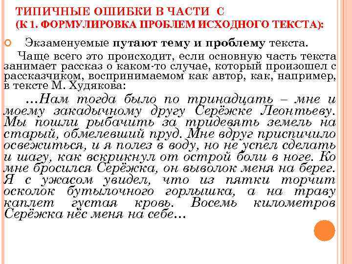 ТИПИЧНЫЕ ОШИБКИ В ЧАСТИ С (К 1. ФОРМУЛИРОВКА ПРОБЛЕМ ИСХОДНОГО ТЕКСТА): Экзаменуемые путают тему