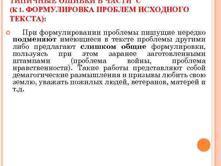 ТИПИЧНЫЕ ОШИБКИ В ЧАСТИ С (К 1. ФОРМУЛИРОВКА ПРОБЛЕМ ИСХОДНОГО ТЕКСТА): При формулировании проблемы