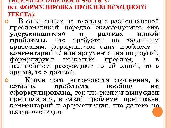 ТИПИЧНЫЕ ОШИБКИ В ЧАСТИ С (К 1. ФОРМУЛИРОВКА ПРОБЛЕМ ИСХОДНОГО ТЕКСТА): В сочинениях по