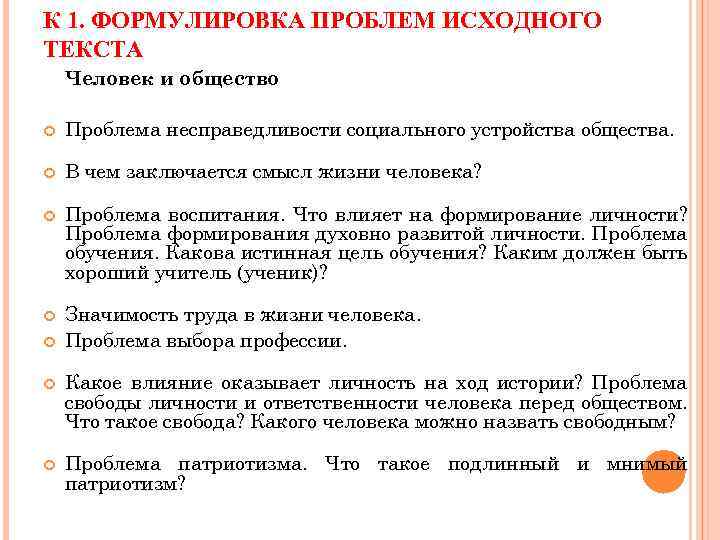 К 1. ФОРМУЛИРОВКА ПРОБЛЕМ ИСХОДНОГО ТЕКСТА Человек и общество Проблема несправедливости социального устройства общества.