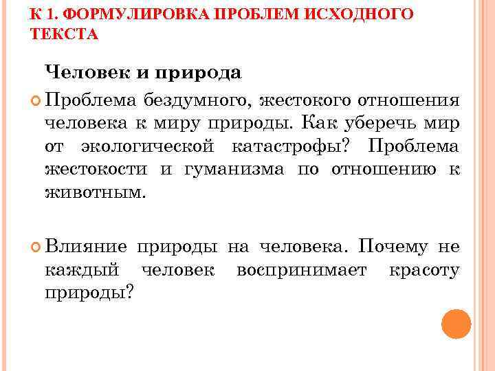К 1. ФОРМУЛИРОВКА ПРОБЛЕМ ИСХОДНОГО ТЕКСТА Человек и природа Проблема бездумного, жестокого отношения человека