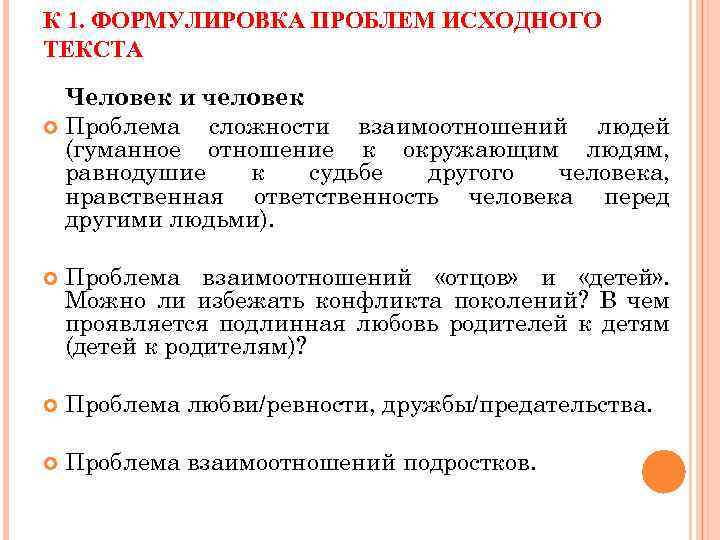 К 1. ФОРМУЛИРОВКА ПРОБЛЕМ ИСХОДНОГО ТЕКСТА Человек и человек Проблема сложности взаимоотношений людей (гуманное