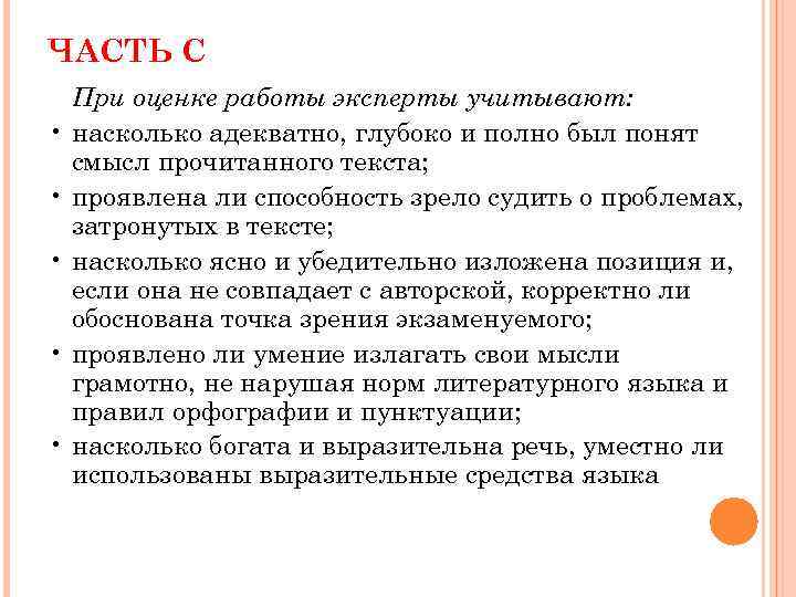 ЧАСТЬ С При оценке работы эксперты учитывают: • насколько адекватно, глубоко и полно был