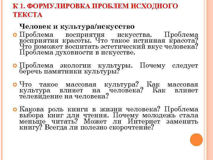 К 1. ФОРМУЛИРОВКА ПРОБЛЕМ ИСХОДНОГО ТЕКСТА Человек и культура/искусство Проблема восприятия искусства. Проблема восприятия