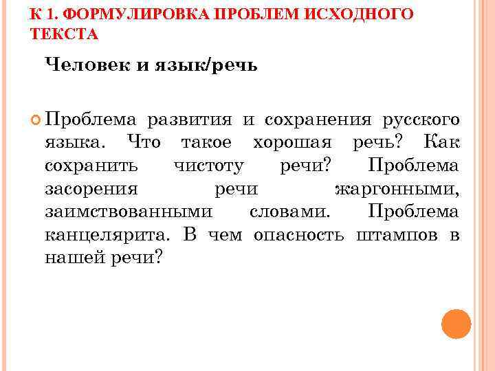К 1. ФОРМУЛИРОВКА ПРОБЛЕМ ИСХОДНОГО ТЕКСТА Человек и язык/речь Проблема развития и сохранения русского