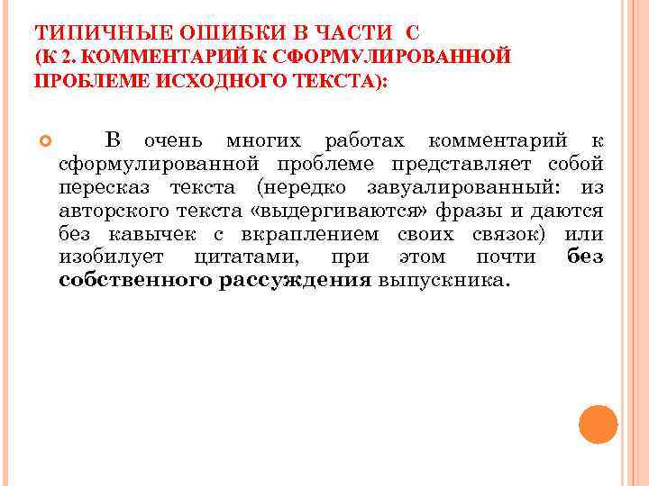 ТИПИЧНЫЕ ОШИБКИ В ЧАСТИ С (К 2. КОММЕНТАРИЙ К СФОРМУЛИРОВАННОЙ ПРОБЛЕМЕ ИСХОДНОГО ТЕКСТА): В