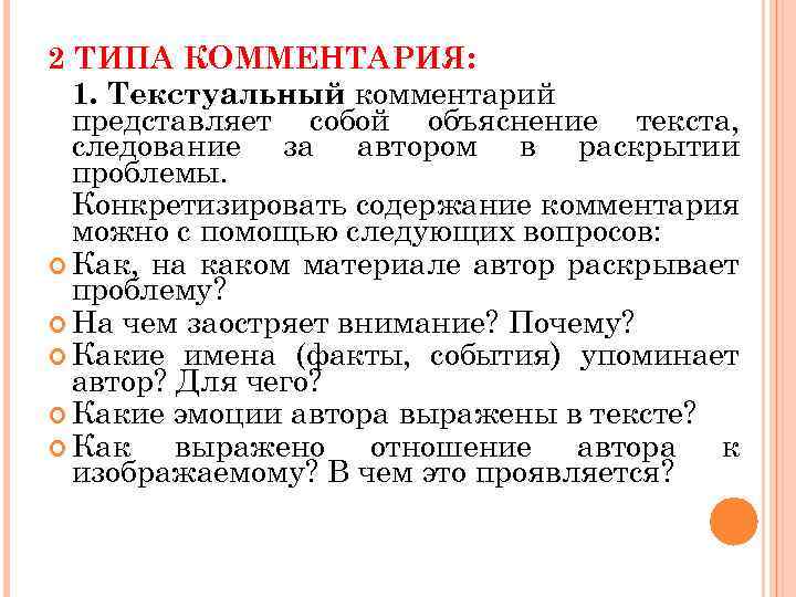 2 ТИПА КОММЕНТАРИЯ: 1. Текстуальный комментарий представляет собой объяснение текста, следование за автором в