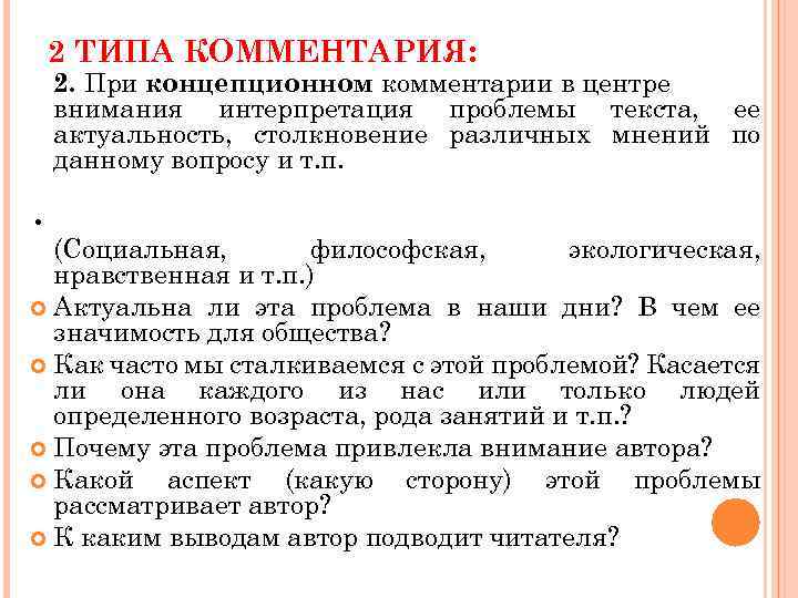 2 ТИПА КОММЕНТАРИЯ: 2. При концепционном комментарии в центре внимания интерпретация проблемы текста, ее