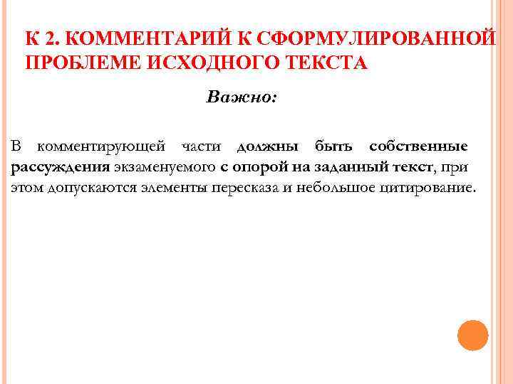К 2. КОММЕНТАРИЙ К СФОРМУЛИРОВАННОЙ ПРОБЛЕМЕ ИСХОДНОГО ТЕКСТА Важно: В комментирующей части должны быть
