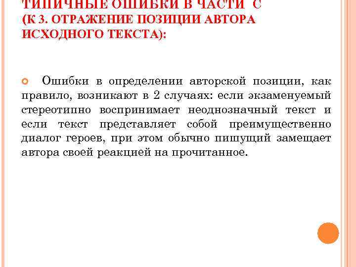 ТИПИЧНЫЕ ОШИБКИ В ЧАСТИ С (К 3. ОТРАЖЕНИЕ ПОЗИЦИИ АВТОРА ИСХОДНОГО ТЕКСТА): Ошибки в