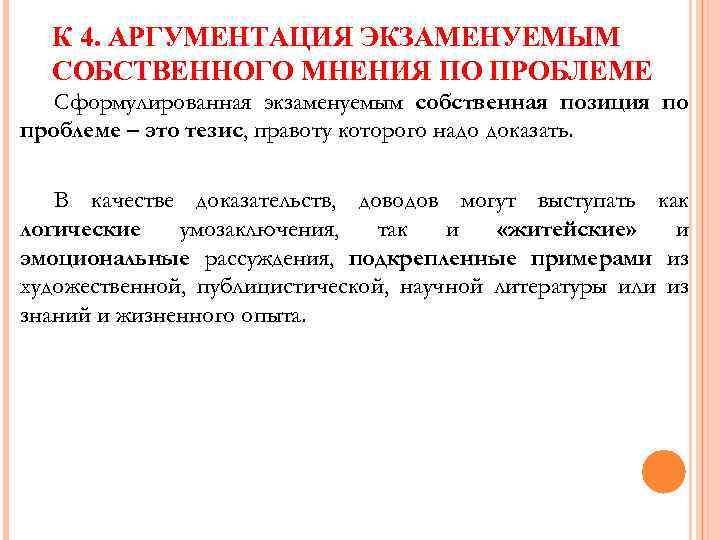 К 4. АРГУМЕНТАЦИЯ ЭКЗАМЕНУЕМЫМ СОБСТВЕННОГО МНЕНИЯ ПО ПРОБЛЕМЕ Сформулированная экзаменуемым собственная позиция по проблеме