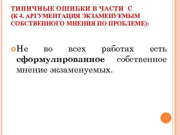 ТИПИЧНЫЕ ОШИБКИ В ЧАСТИ С (К 4. АРГУМЕНТАЦИЯ ЭКЗАМЕНУЕМЫМ СОБСТВЕННОГО МНЕНИЯ ПО ПРОБЛЕМЕ): Не