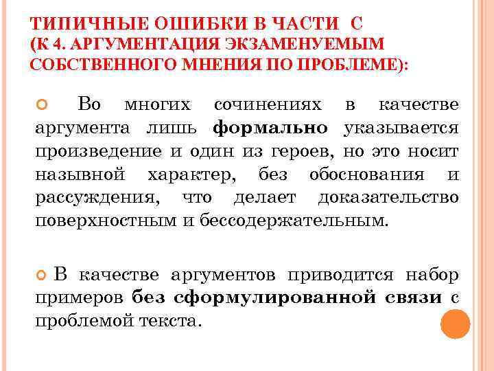 ТИПИЧНЫЕ ОШИБКИ В ЧАСТИ С (К 4. АРГУМЕНТАЦИЯ ЭКЗАМЕНУЕМЫМ СОБСТВЕННОГО МНЕНИЯ ПО ПРОБЛЕМЕ): Во