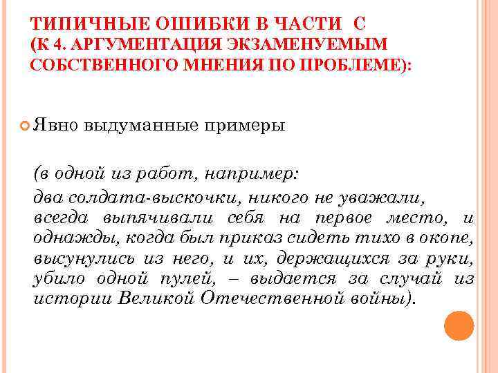 ТИПИЧНЫЕ ОШИБКИ В ЧАСТИ С (К 4. АРГУМЕНТАЦИЯ ЭКЗАМЕНУЕМЫМ СОБСТВЕННОГО МНЕНИЯ ПО ПРОБЛЕМЕ): Явно