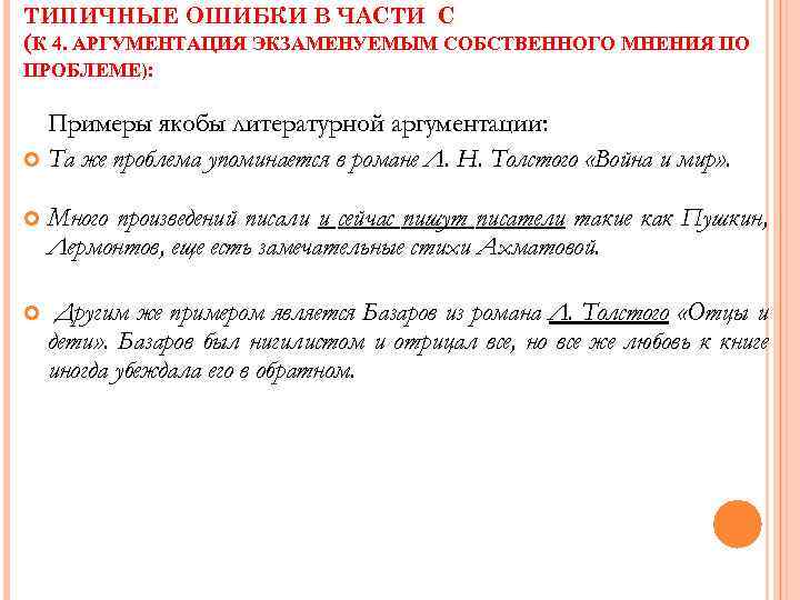 ТИПИЧНЫЕ ОШИБКИ В ЧАСТИ С (К 4. АРГУМЕНТАЦИЯ ЭКЗАМЕНУЕМЫМ СОБСТВЕННОГО МНЕНИЯ ПО ПРОБЛЕМЕ): Примеры