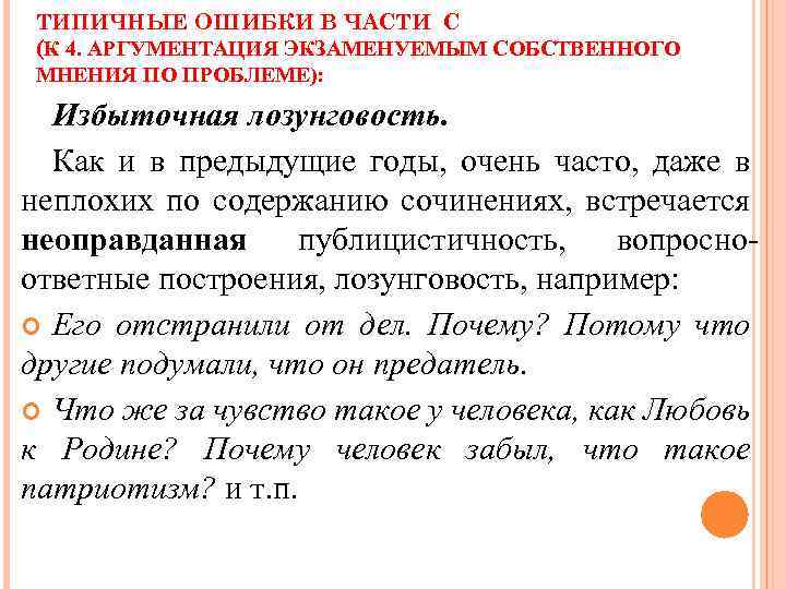 ТИПИЧНЫЕ ОШИБКИ В ЧАСТИ С (К 4. АРГУМЕНТАЦИЯ ЭКЗАМЕНУЕМЫМ СОБСТВЕННОГО МНЕНИЯ ПО ПРОБЛЕМЕ): Избыточная