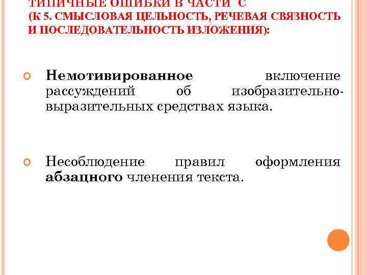 ТИПИЧНЫЕ ОШИБКИ В ЧАСТИ С (К 5. СМЫСЛОВАЯ ЦЕЛЬНОСТЬ, РЕЧЕВАЯ СВЯЗНОСТЬ И ПОСЛЕДОВАТЕЛЬНОСТЬ ИЗЛОЖЕНИЯ):