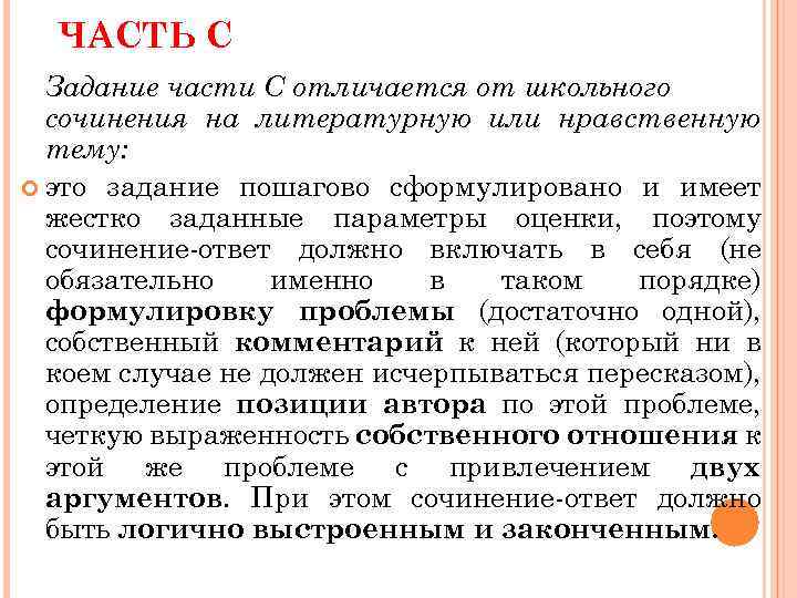 ЧАСТЬ С Задание части С отличается от школьного сочинения на литературную или нравственную тему: