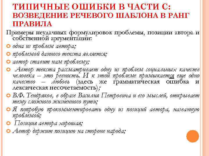 ТИПИЧНЫЕ ОШИБКИ В ЧАСТИ С: ВОЗВЕДЕНИЕ РЕЧЕВОГО ШАБЛОНА В РАНГ ПРАВИЛА Примеры неудачных формулировок