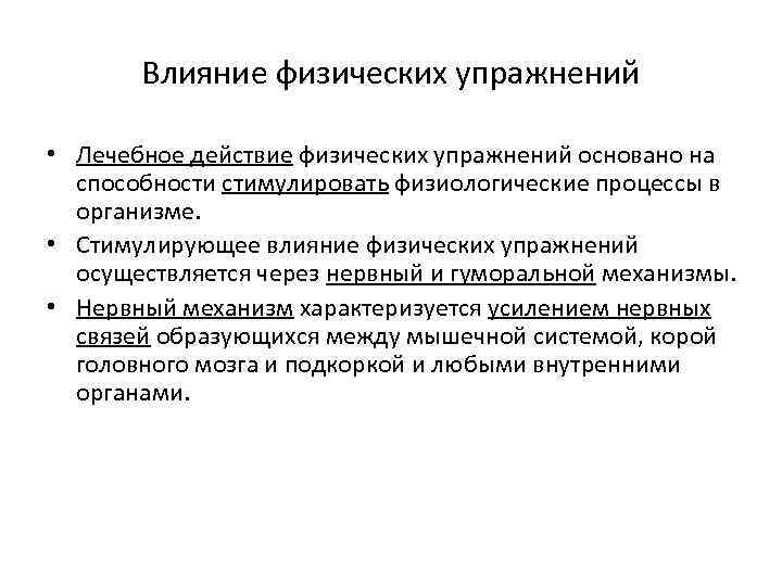 Влияние физических упражнений • Лечебное действие физических упражнений основано на способности стимулировать физиологические процессы