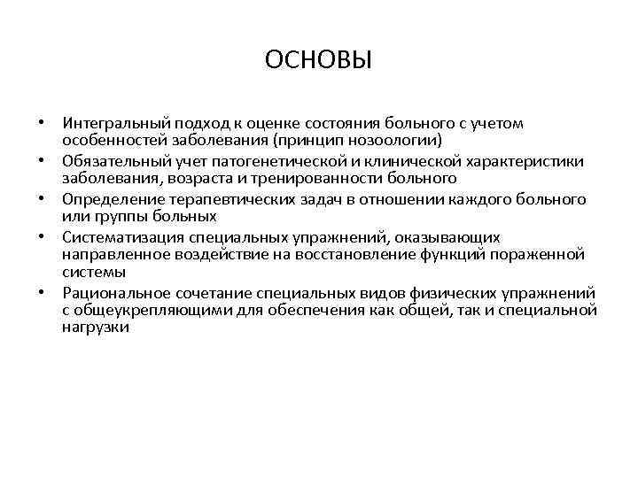 ОСНОВЫ • Интегральный подход к оценке состояния больного с учетом особенностей заболевания (принцип нозоологии)