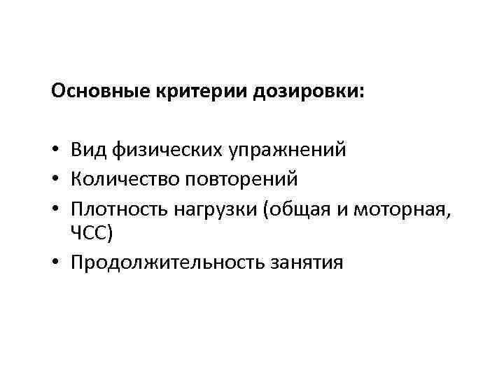 Основные критерии дозировки: • Вид физических упражнений • Количество повторений • Плотность нагрузки (общая