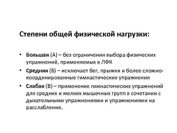 Степени общей физической нагрузки: • Большая (А) – без ограничения выбора физических упражнений, применяемых