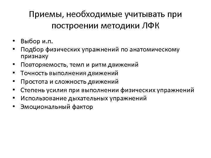 Приемы, необходимые учитывать при построении методики ЛФК • Выбор и. п. • Подбор физических