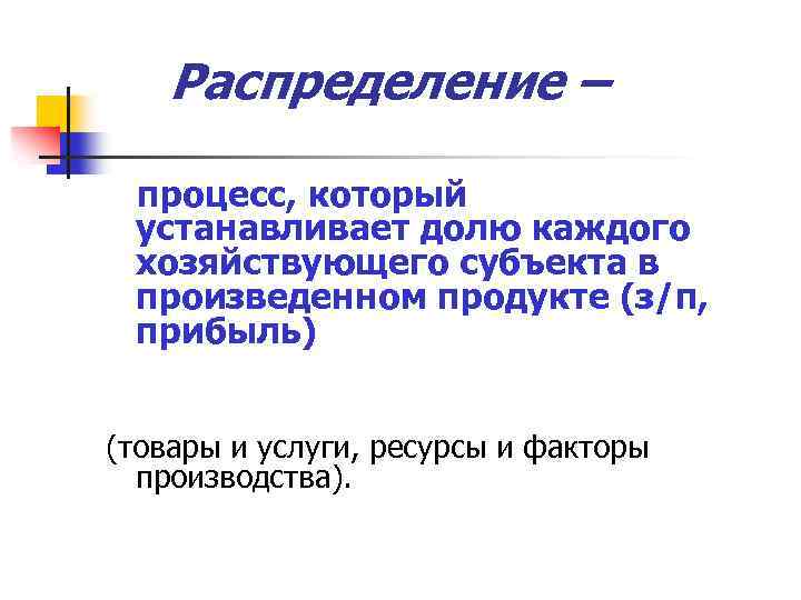 Распределение – процесс, который устанавливает долю каждого хозяйствующего субъекта в произведенном продукте (з/п, прибыль)