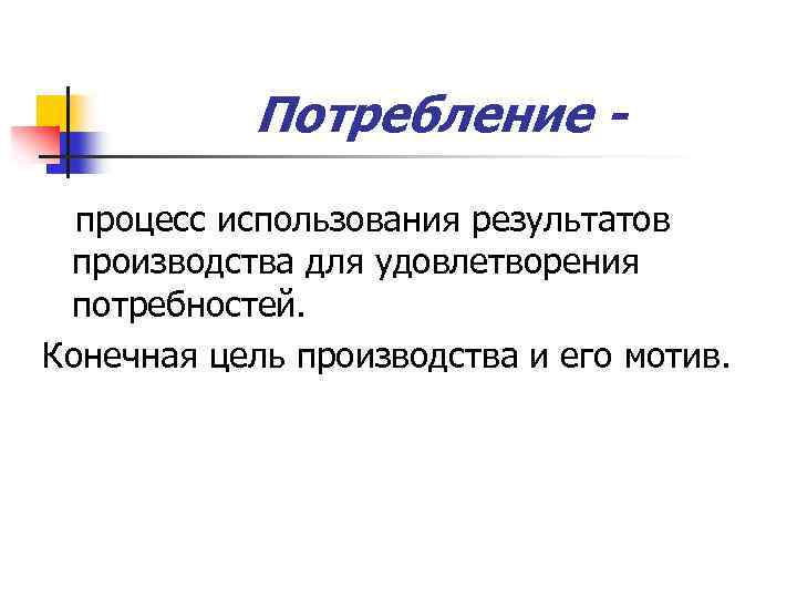 Потребление процесс использования результатов производства для удовлетворения потребностей. Конечная цель производства и его мотив.