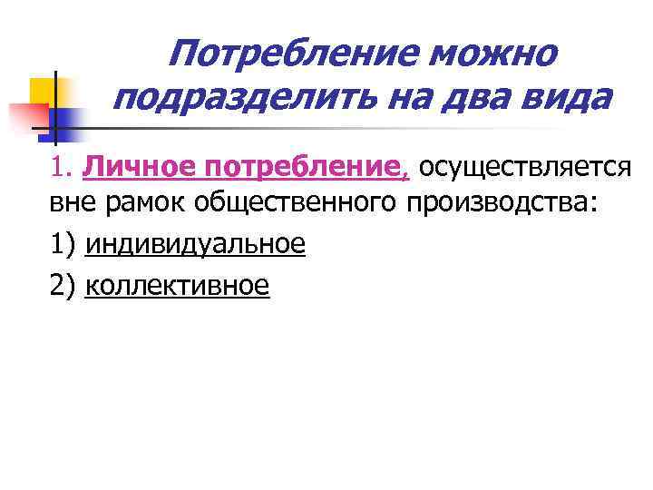 Потребление можно подразделить на два вида 1. Личное потребление, осуществляется вне рамок общественного производства:
