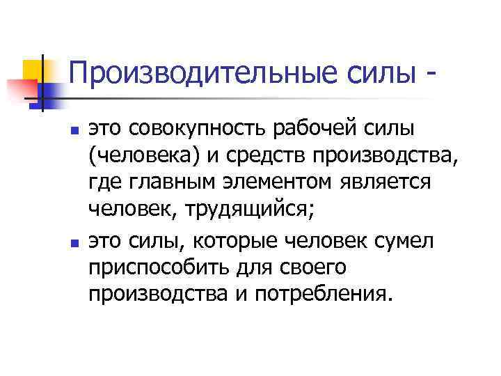 Производительные силы n n это совокупность рабочей силы (человека) и средств производства, где главным