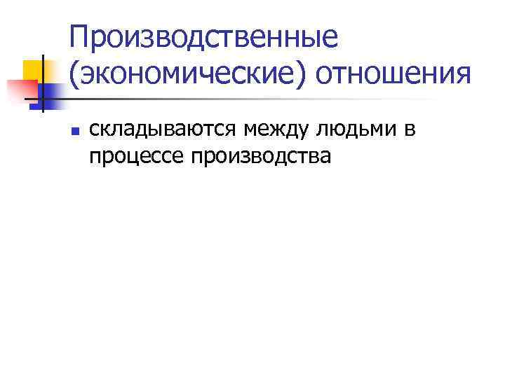 Производственные (экономические) отношения n складываются между людьми в процессе производства 