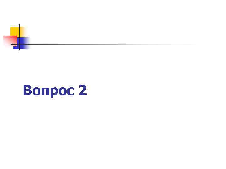 Вопрос 2 