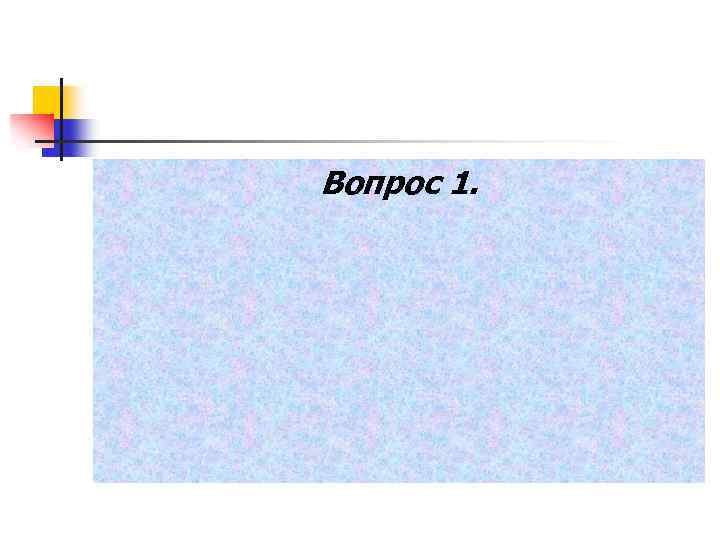 Вопрос 1. 