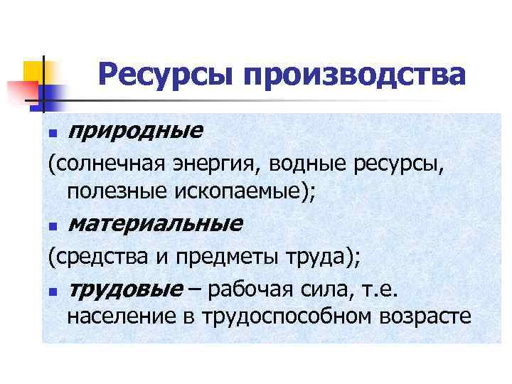 Ресурсы производства n природные (солнечная энергия, водные ресурсы, полезные ископаемые); n материальные (средства и