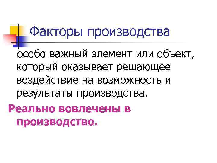 Факторы производства особо важный элемент или объект, который оказывает решающее воздействие на возможность и