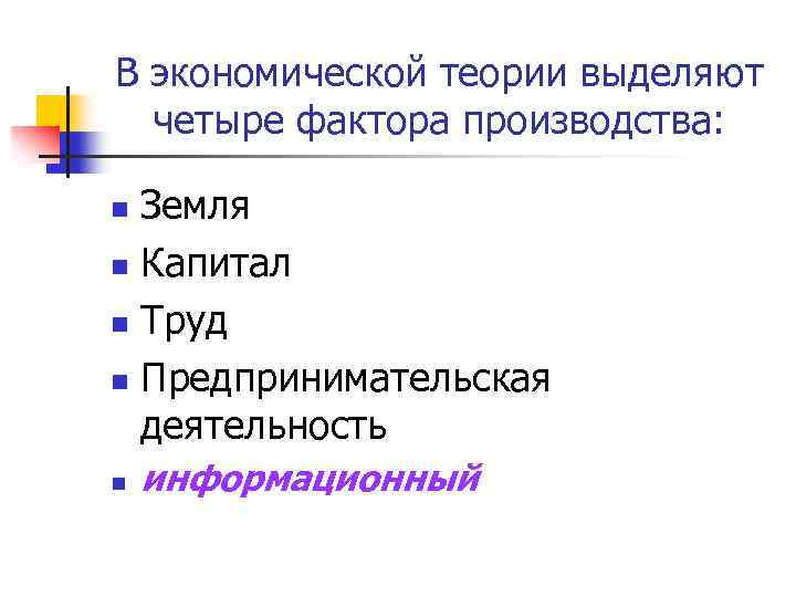В экономической теории выделяют четыре фактора производства: Земля n Капитал n Труд n Предпринимательская
