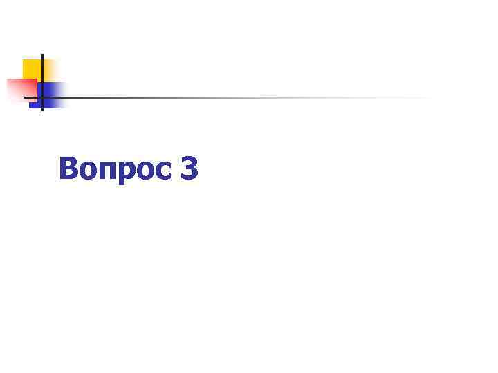 Вопрос 3 