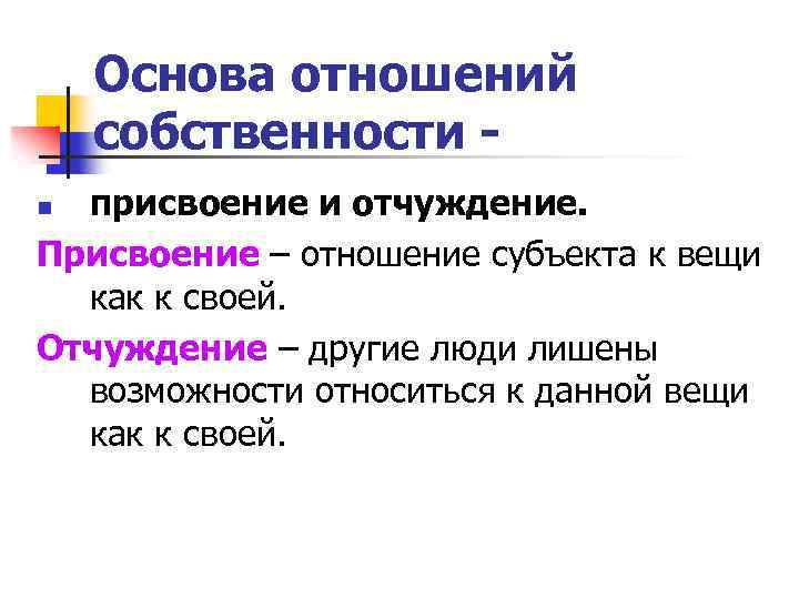 Основа отношений собственности присвоение и отчуждение. Присвоение – отношение субъекта к вещи как к