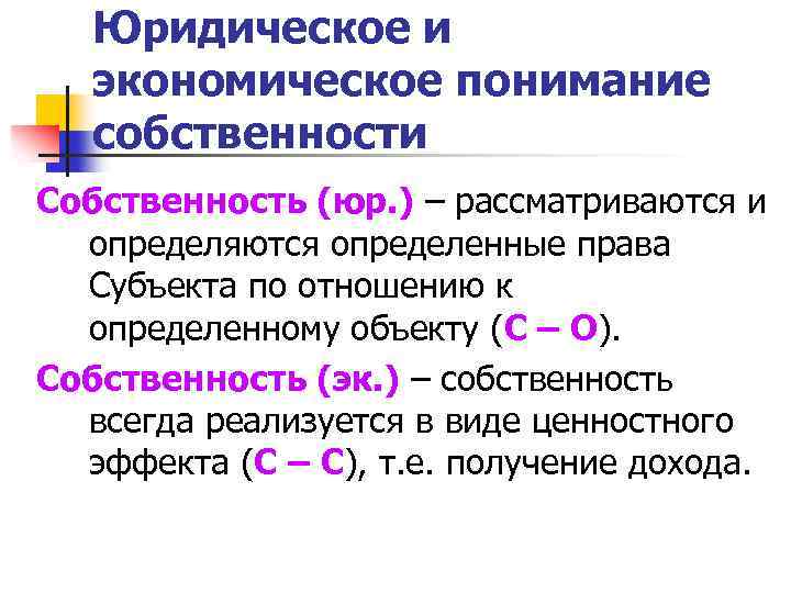 Юридическое и экономическое понимание собственности Собственность (юр. ) – рассматриваются и определяются определенные права