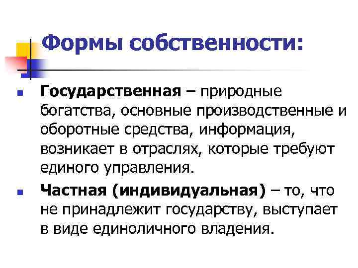 Формы собственности: n n Государственная – природные богатства, основные производственные и оборотные средства, информация,