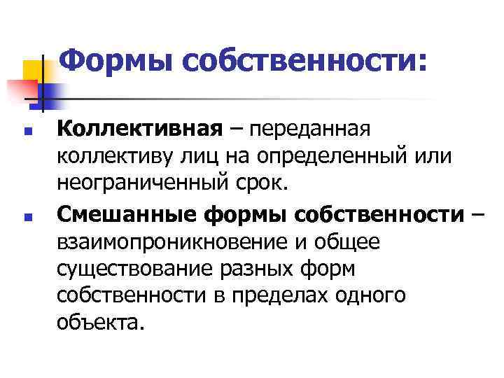 Формы собственности: n n Коллективная – переданная коллективу лиц на определенный или неограниченный срок.