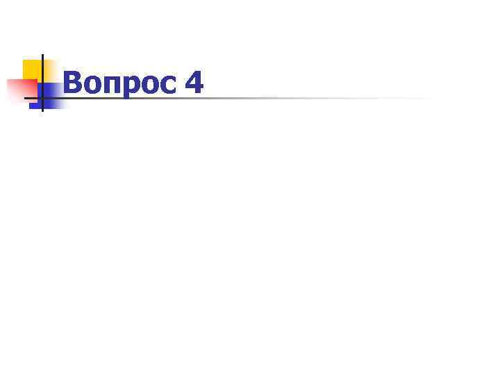 Вопрос 4 
