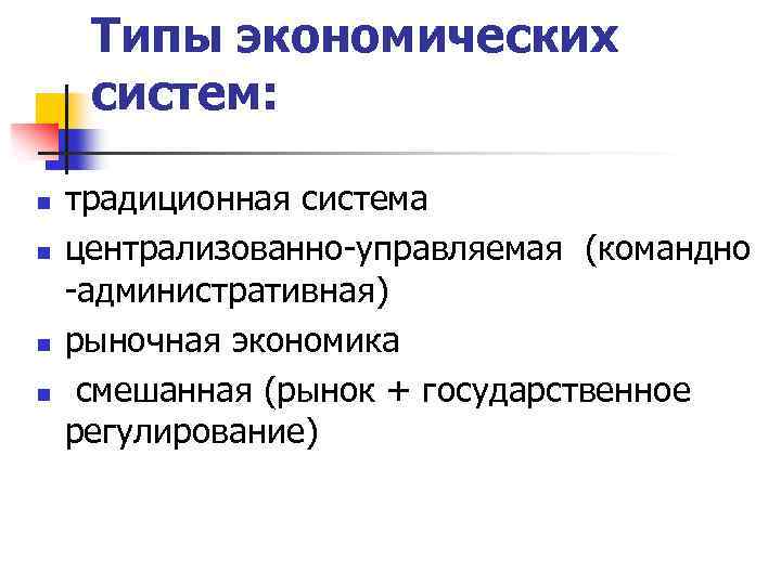 Типы экономических систем: n n традиционная система централизованно-управляемая (командно -административная) рыночная экономика смешанная (рынок