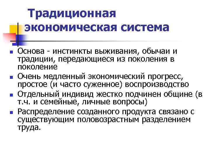 Традиционная экономическая система n n Основа - инстинкты выживания, обычаи и традиции, передающиеся из