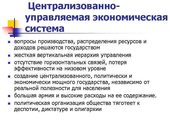 Централизованноуправляемая экономическая система n n n вопросы производства, распределения ресурсов и доходов решаются государством