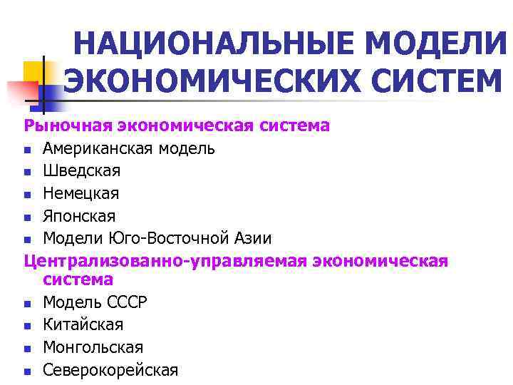 НАЦИОНАЛЬНЫЕ МОДЕЛИ ЭКОНОМИЧЕСКИХ СИСТЕМ Рыночная экономическая система n Американская модель n Шведская n Немецкая