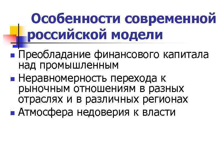 Особенности современной российской модели Преобладание финансового капитала над промышленным n Неравномерность перехода к рыночным